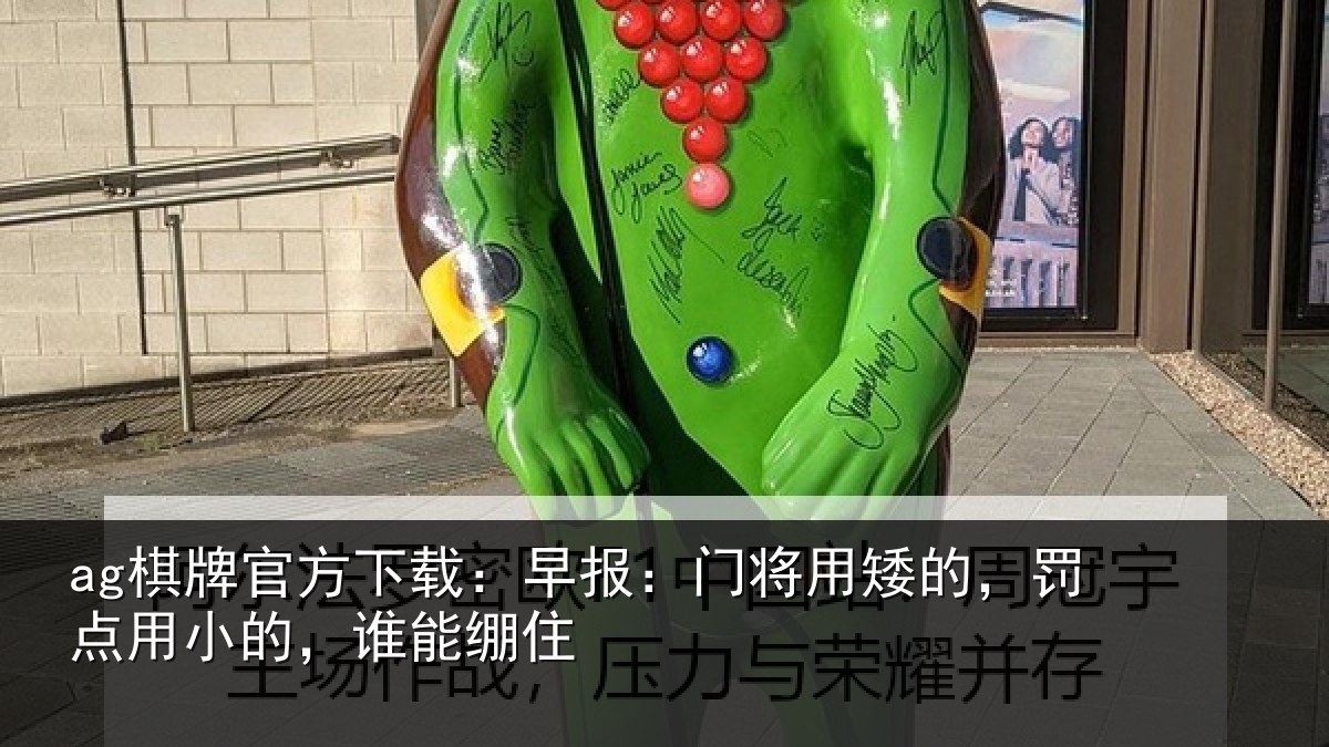 ag棋牌官方下载：早报相关情况小的，谁能绷住