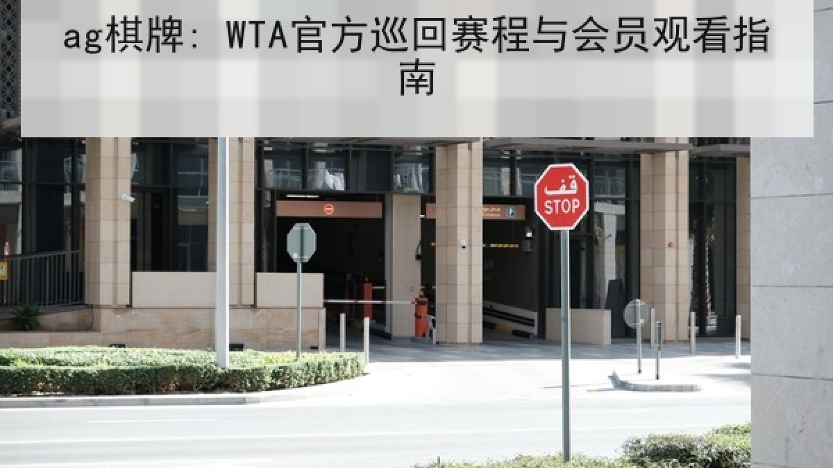 ag棋牌: WTA官方巡回赛程与会员观看指南