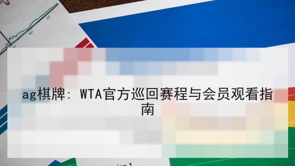 ag棋牌: WTA官方巡回赛程与会员观看指南