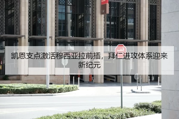 凯恩支点激活穆西亚拉前插，拜仁进攻体系迎来新纪元