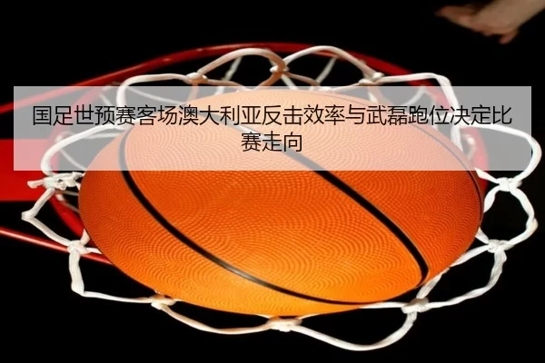 guo-zu-shi-yu-sai-ke-chang-ao-da-li-ya-fan-ji-xiao-lv-yu-wu-lei-pao-wei-jue-ding-bi-sai-zou-xiang-2-523.jpg