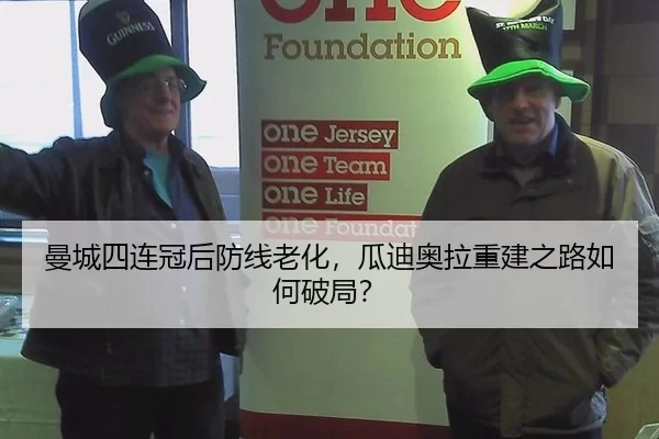 曼城四连冠后防线老化，瓜迪奥拉重建之路如何破局？