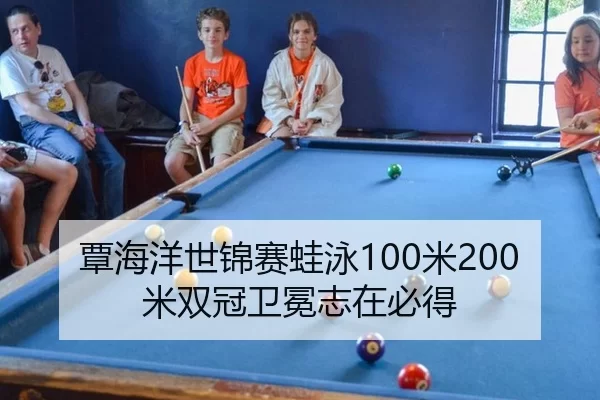 覃海洋世锦赛蛙泳100米200米双冠卫冕志在必得
