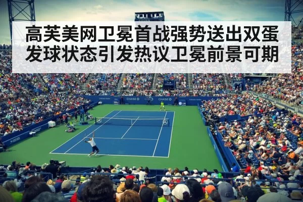 高芙美网卫冕首战强势送出双蛋发球状态引发热议卫冕前景可期