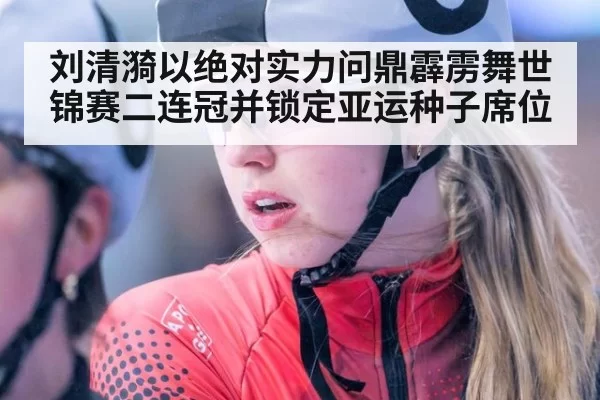 刘清漪以绝对实力问鼎霹雳舞世锦赛二连冠并锁定亚运种子席位