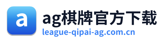 ag棋牌官方下载